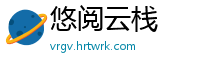 悠阅云栈